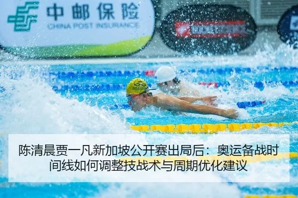 chen-qing-chen-jia-yi-fan-xin-jia-po-gong-kai-sai-chu-ju-hou-ao-yun-bei-zhan-shi-jian-xian-ru-he-tiao-zheng-ji-zhan-shu-2-221.jpg