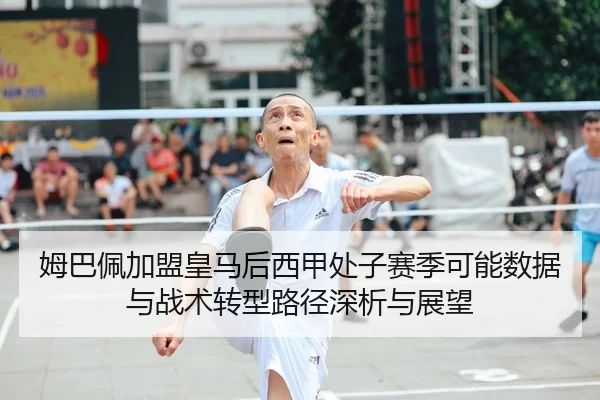 mu-ba-pei-jia-meng-huang-ma-hou-xi-jia-chu-zi-sai-ji-ke-neng-shu-ju-yu-zhan-shu-zhuan-xing-lu-jing-shen-xi-yu-zhan-wang-2-313.jpg