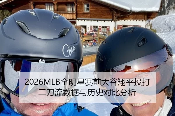 2026MLB全明星赛前大谷翔平投打二刀流数据与历史对比分析