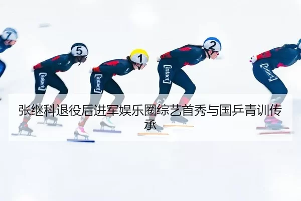 张继科退役后进军娱乐圈综艺首秀与国乒青训传承