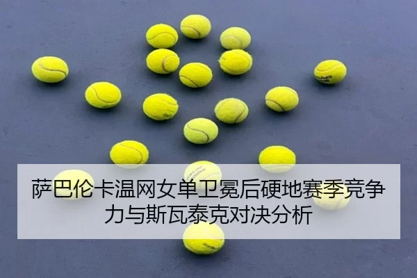 sa-ba-lun-ka-wen-wang-nv-dan-wei-mian-hou-ying-di-sai-ji-jing-zheng-li-yu-si-wa-tai-ke-dui-jue-fen-xi-3-877.jpg