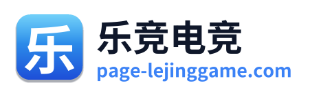 乐竞电竞